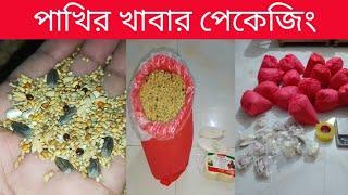 বাজরিগার পাখির খাবার এর পেকেজিং | পাখি পালন | Grow Life | Pakhi Palon