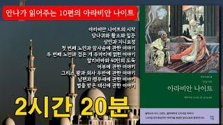 10편의 아라비안 나이트 이야기 | 2시간 20분 | 안나의 북튜브