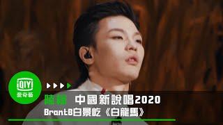 《中國新說唱2020》純享：BrantB白景屹《白龍馬》被大讚是天才｜愛奇藝