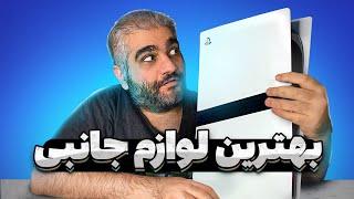 ۱۰ لوازم جانبی پلی استیشن ۵ که ارزش خرید دارند | Best PS5 Accessories