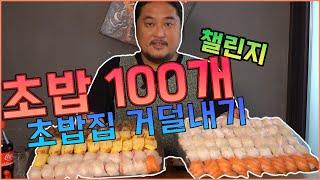 한 여름에 먹는 초밥 100개 챌린지! 40대 아저씨의 마지막 도전. 과연 결과는? - Korean sushi challenge