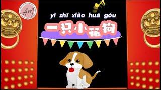 儿歌 /《小花狗》Little Dog /（暨南中文，马立平中文，华文，人教版中文）# song for kids