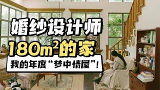 我的年度「梦中情屋」：婚纱设计师180ｍ²的家！