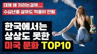 수십년을 살아도 적응 안되는 미국 문화 Top10