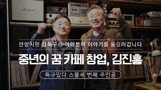 [득구있다]중년의 꿈 카페 창업, 아날로그1982 김진홍 대표