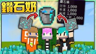 【Minecraft】禾卯－如果麥塊所有方塊可以擠出奶！用桶子裝各種礦物！你喝過鑽石牛奶嗎！？ 喝奶拯救世界Ft.冬瓜、冠冠【我的世界】