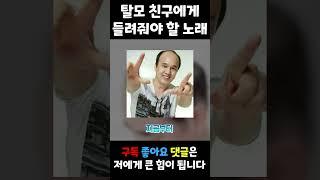 대머리에게 들려주면 안되는 뇌절 노래