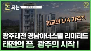 광주태전 경남아너스빌 리미티드 / 아직은 판교의 1/4 가격이다