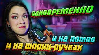 С ПОМПЫ НА ШПРИЦ-РУЧКИ И ОБРАТНО! Супер Удобно для Повседневной ЖИЗНИ! Диабет. ТЫ ДОЛЖЕН ЭТО УЗНАТЬ!