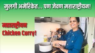Indian Mom Cooks MAHARASHTRIAN Chicken Curry in USA! ️ | Twin Chefs