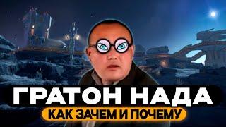 Skyforge - ГРАТОН - Как добывать?