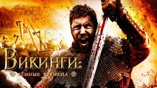 Викинги: Темные времена / Исторический / Приключения / HD