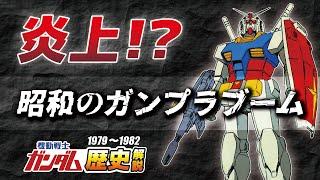 【炎上】1stガンダム歴史解説【ガンプラブーム：1979～1982年】