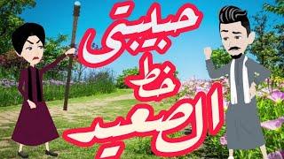 حبيبتي خط الصعيد/قصه كامله صعيدي رومنسيه/من اروع القصص الرومانسيه/قصص رومانسيه/قصص واقعيه