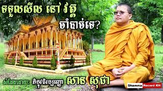 ទទួលសីលនៅវត្តចាំបាច់ទេ? | San Sochea 2020 | Dhamma Record KH