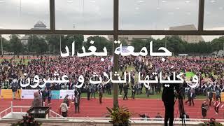 University of Baghdad Special Graduation Day - الأحتفالية المركزية و مسيرة التخرج، جامعة بغداد