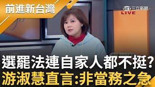 國民黨強推選罷法連自己人都不挺? 游淑慧:要吵也要在議場裡吵 直言選罷法修法"非當務之急" 揭多次收到爆料 游淑慧證實:內容不只黃珊珊│王偊菁主持│【前進新台灣 完整版】20241216│三立新聞台