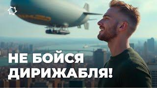 Почему летать на дирижабле нестрашно