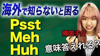 【海外で毎日使う】日本人が聞くとビビる英語