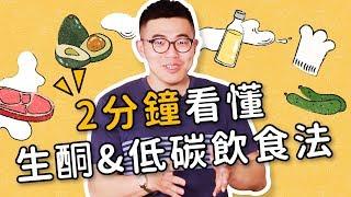 2分鐘看懂生酮飲食、低碳飲食的差異｜【COOKY】哥教你吃：教你正確的飲食觀念