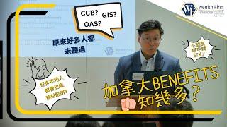 講俾你聽 - 加拿大福利你究竟知幾多?