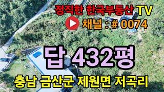 금산토지매매 답 432평