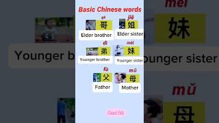 Basic Chinese words （26） -#chineselearning #mandarin #studywithme  #chineselanguage