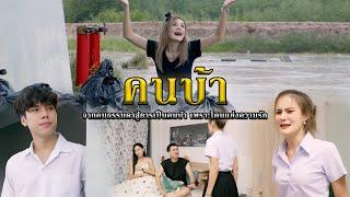 คนบ้า l หนังสั้นไทแบนด์ EP267