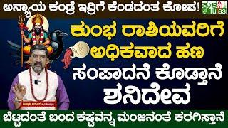 Saturn Effects & Benefits on Aquarius Zodiac Sign|ಕುಂಭ ರಾಶಿಯವರಿಗೆ ಅಧಿಕವಾದ ಹಣ ಸಂಪಾದನೆ ಕೊಡ್ತಾನೆ ಶನಿದೇವ