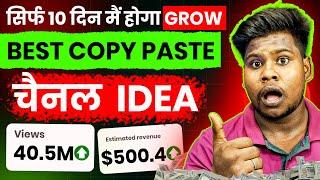 ऐसा Copy Paste चैनल जल्दी बनालो और कमाओ हर महीने ₹100,000/- | Best copy paste channel ideas 2024 |