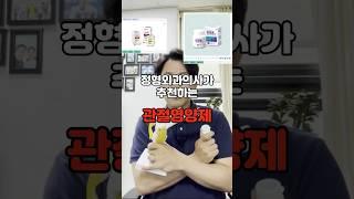 정형외과의사가 추천하는 관절영양제#관절영양제