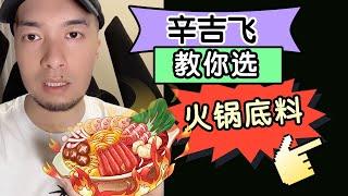 辛吉飞手把手教你选择火锅底料! #食品安全 #科技与狠活