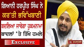 Giani Harpreet Singh ਨੇ ਫਰੋਲੇ ਬਾਦਲਾਂ ਦੇ ਪੋਤੜੇ | TV Punjab | Sukhbir Singh Badal | SGPC