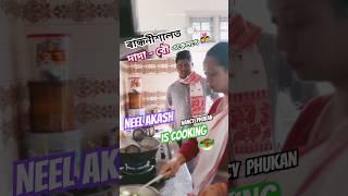 Neel Akash Wife Nancy phukan  is Cooking ️ || Assamese Cute Reels ️ Recpie #neelakash #shortsfeed
