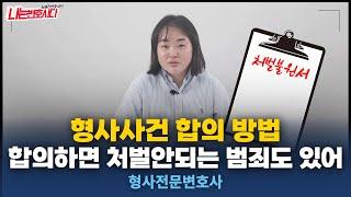 ‍️형사 피해자 합의 필승법, 합의 잘 하는 방법과 실제 합의 사례는?