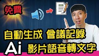 【免費使用】Ai自動生成會議記錄及重點整理，精準度極高的影片語音轉文字稿應用！