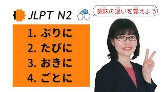 [JLPT N2 Grammar] ぶりに / たびに / おきに / ごとに