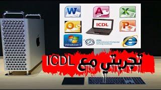 الجينيوقراطي | كيف تجتاز شهادة الرخصة الدولية لقيادة الحاسب الالي ICDL