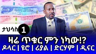 የምንዛሬ መረጃ ዛሬ ታህሳስ 1!! ዛሬስ ጥቁር ገበያ ከምን ደረሰ? ዶላር | ዩሮ | ሪያል | ድርሃም | ዲናር | Ethiopian currency exchange