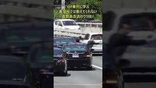 これが噂の総理車列のSPハコ乗り首都高合流方法 #shorts  #policecar #motorcade