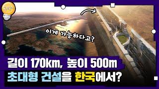 사우디 네옴시티, 한국 기업들이 일으키는 제 2의 중동붐?