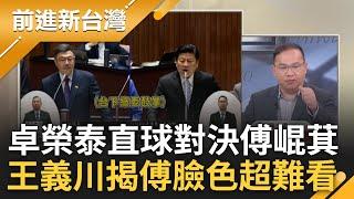 卓榮泰直球對決總預算覆議! 傅崐萁瘋狂跳針拍桌轟"台積電不可出去"遭卓揆一句反殺 王義川獨家曝一手觀察:傅崐萁臉色超難看!│王偊菁 主持│【前進新台灣 精彩】20250311│三立新聞台