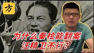 袁腾飞翻牌：为什么秦桧能翻案，汪精卫不行？ #方生精选 #袁腾飞 #history