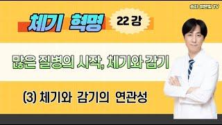 체기와 감기의 연관성 / 밝은빛한의원
