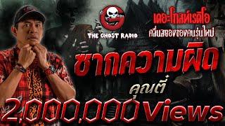 ซากความผิด • คุณตี๋ | 9 ก.พ. 68 | THE GHOST RADIO