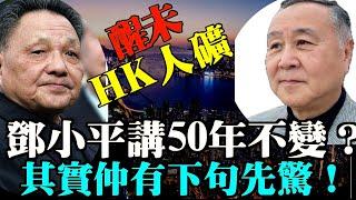 【最新上傳】袁爸爸袁弓夷：香港大變！醒未 人礦？鄧小平講50年不變 其實仲有下一句係？民諺：老共8字本性！人民係羊人礦！#Lucy連線