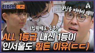 [예고] 공부하다 입원까지?! 인서울도 힘든 내신 전교 1등(ㄷㄷ) | 성적을 부탁해 티처스 27 회