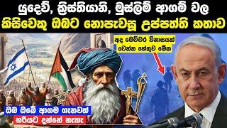 යුදෙව්, ක්‍රිස්තියානි, මුස්ලිම් ආගම් වල කිසිවෙකු ඔබට නොපැවසූ උප්පත්ති කතාව | Israel And Palestine