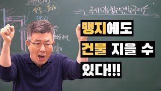 맹지라고 포기하지 마세요. 맹지 탈출 방법. 경매명장 이정석