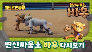 [경상북도콘텐츠진흥원 애니메이션] 변신싸움소 바우  다시보기